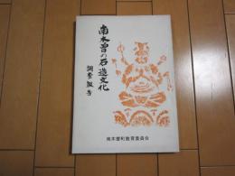 南木曽の石造文化　　調査報告