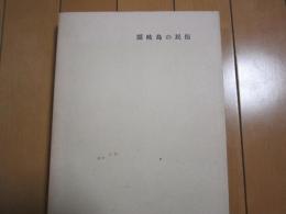 隠岐島の民俗　-隠岐島民俗資料緊急調査報告-