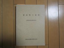 富山県の民俗　民俗資料緊急調査報告書