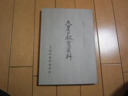 大田区の教育資料　-大田区の文化財　第14集-