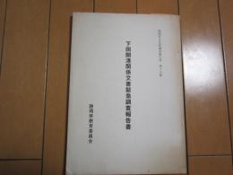 下田開港関係文書緊急調査報告書　静岡県文化財調査報告書　第15集