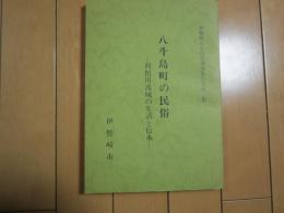 八斗島町の民俗　-利根川流域の生活と伝承-　伊勢崎市史民俗調査報告書第2集