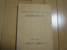 茨城県久慈郡里美村大字小菅民俗調査報告書　1978～1979