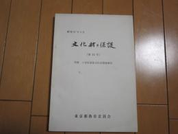 文化財の保護　（第14号) 　特集　小笠原諸島文化財調査報告