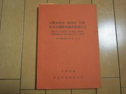 大間木内谷・和田西・吉場・井沼方遺跡発掘調査報告書　-浦和市遺跡調査会報告書　第13集-　1980