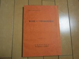 東北地建バイパス関係遺跡調査報告書