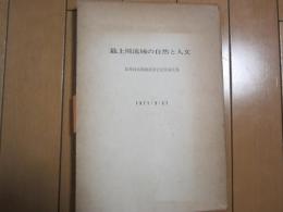 最上川流域の自然と人文　-長井政太郎教授退官記念論文集-　恵存本
　