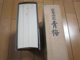 定本市史　青梅　　
