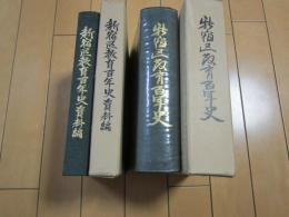 新宿区教育百年史　−資料編共−