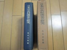 日本中世村落史の研究　-摂津国豊島郡榎坂郷地域における-　付図付き