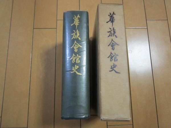 華族会館史 華族会館史(霞会館) / 古本、中古本、古書籍の通販は「日本の