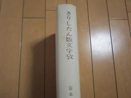 きりしたん版文字攷　-箱欠・カバー付-