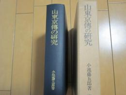 山東京傳の研究