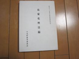 長家史料目録　-昭和52年度古文書等緊急調査報告書-