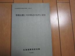 野幌丘陵とその周辺の自然と歴史　-北海道開拓記念館研究報告　第6号-　1981