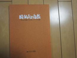 岡田山の自然　-六甲山東麓の生物とその生態-