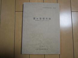 宮ヶ谷塔貝塚　-大宮市遺跡調査会報告　第13集-　1985