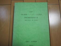 京都府　（仮称）精華ニュータウン予定地内遺跡発掘調査報告書　-煤谷川窯址・畑ノ前遺跡-