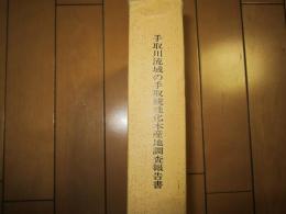 手取川流域の手取統珪化木産地調査報告書  付図付き