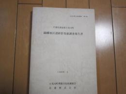 織幡地区遺跡群発掘調査報告書　-千葉県香取郡小見川町-　小見川町文化財報告　第14集　1989・2