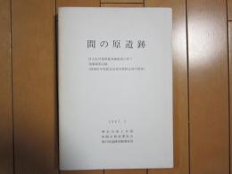 間の原遺跡　-目久尻川栗原遊水地建設に伴う発掘調査記録-　（昭和61年度総合治水対策特定河川事業）　1987.3　