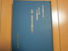 岩田・白井家文書調査報告　昭和60年度（古文書調査報告）　越路町文化財調査報告　第15輯