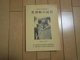 笠沙町の民具　-笠沙町民俗文化財調査報告書（Ⅰ）-