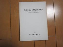 美作国分尼寺跡発掘調査報告　-津山市埋蔵文化財発掘調査報告第12集-　1983