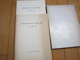 佐賀県有田町山辺田古窯址群の調査　-（遺構編）・(遺物編）-　2冊