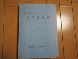 東京都練馬区　東早淵遺跡