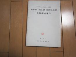 諏訪山貝塚・諏訪山遺跡・桜山貝塚・南遺跡発掘調査報告　-埼玉県遺跡調査報告　第8集-　1971