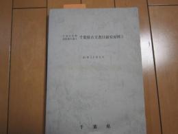 千葉県古文書目録安房国2　-千葉県史料調査報告書3-


　　