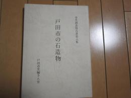 戸田市の石造物　-市史調査報告書第8集-