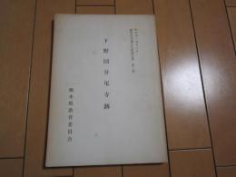 下野国分尼寺跡　-栃木県埋蔵文化財報告書　第2冊-