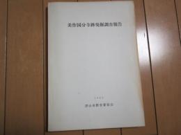 美作国分寺跡発掘調査報告　1980