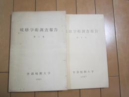 琉球学術調査報告　-第1集・第2集-　1963　1967　2冊