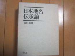 日本地名伝承論　　付録付き