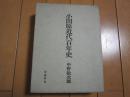 小田原近代百年史