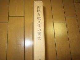 山陰古墳文化の研究