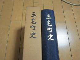 三宅町史　奈良県磯城郡