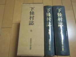 下條村誌　全　長野県下伊那郡　-上巻・下巻-