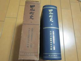 田尻町史　全　　 宮城県立図書館長佐々　久監修