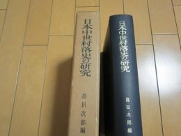 日本中世村落史の研究　-摂津国豊島郡榎坂郷地域における-