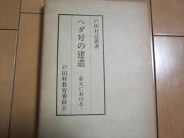 ヘダ号の建造　−幕末における−　戸田村誌叢書