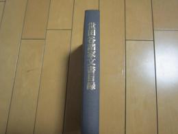 世田谷諸家文書目録