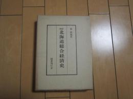 改訂　北海道総合経済史