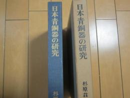 日本青銅器の研究