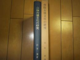 山陰古墳文化の研究