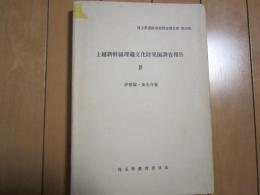 上越新幹線埋蔵文化財発掘調査報告Ⅳ　-伊勢塚・東光寺裏-