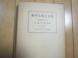 海外文化と長崎　-武藤長蔵遺稿-